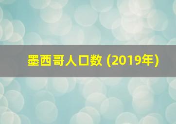 墨西哥人口数 (2019年)